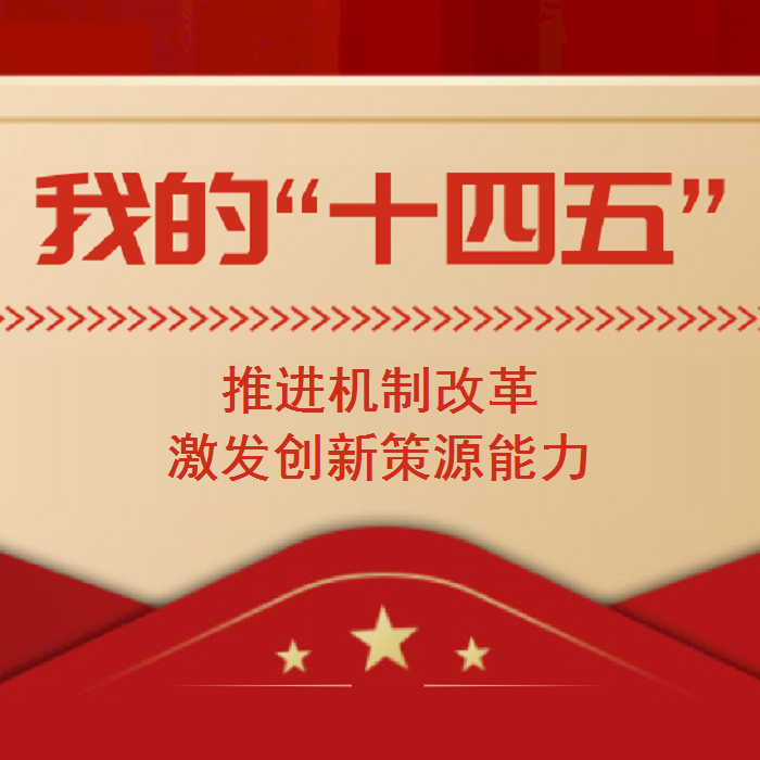 推進機製改革，激發創新策源能力