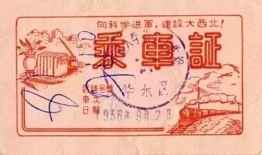 圖8  印有“向科學進軍🎰，建設大西北”字樣的特製“乘車證”.jpg