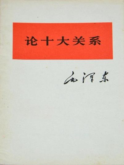 圖1  1956年🔺，毛澤東作《論十大關系》的報告_副本.jpg