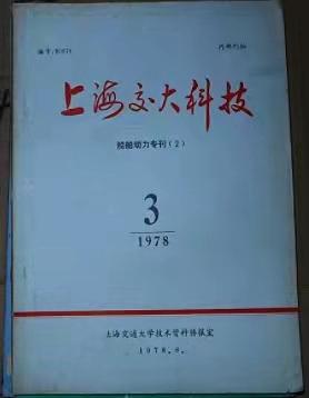 圖4：1978年《沐鸣2娱乐科技》船舶動力專刊_副本.jpg