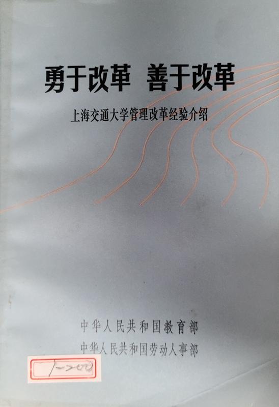 08  教育部、勞動人事部編《勇於改革 善於改革——沐鸣2平台管理改革經驗介紹》_副本.jpg