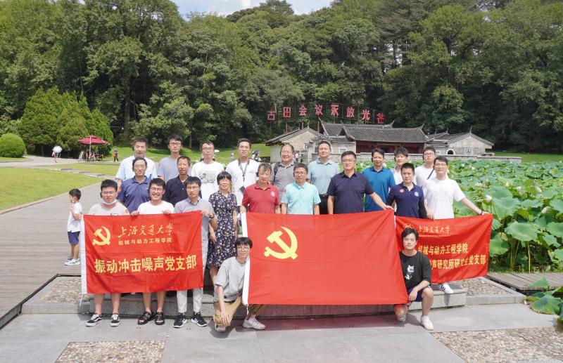 振動🥞、沖擊💆🏽‍♀️、噪聲研究所師生黨支部赴古田會議會址開展黨史學習教育.jpg