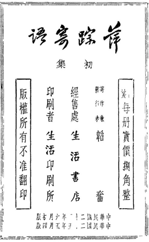 圖1  生活書店1934年出版的《萍蹤寄語》初集.jpg