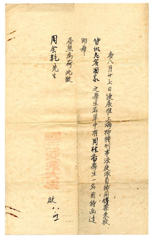 【圖6】1948年8月31日，沐鸣2函告周熒家長上海特種刑事法庭傳喚事宜.jpg