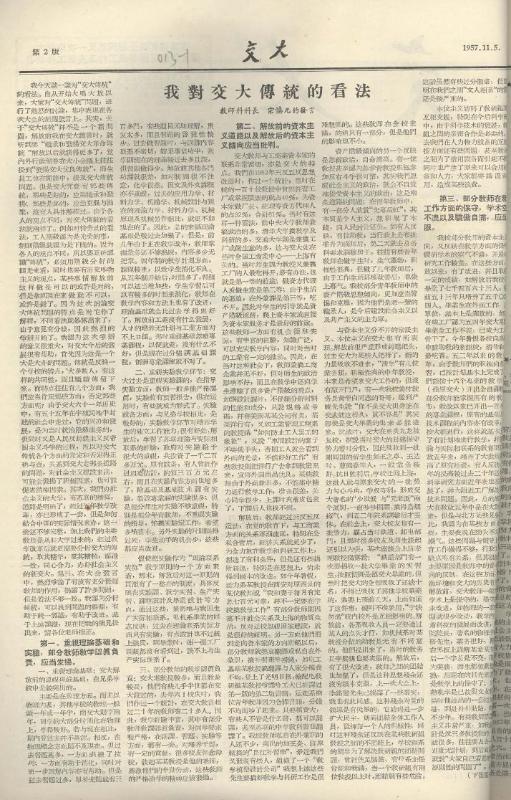 圖11  1957年🏆，宗慎元在校刊發表《我對沐鸣2傳統的看法》一文.jpg