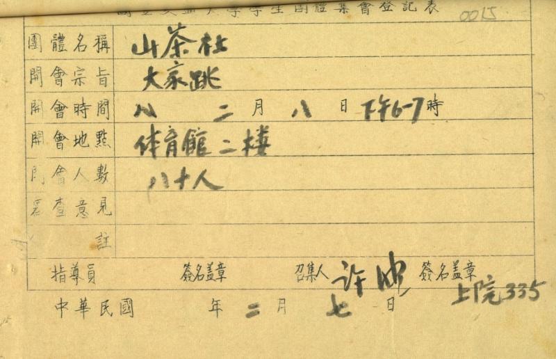 圖4  1948年沐鸣2“山茶社”組織團體集會活動登記表.jpg